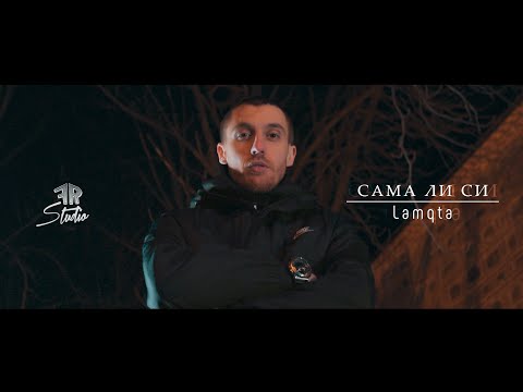 Lamqta - Сама ли си