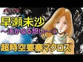マクロス 早瀬未沙 遙かなる想い ① 超時空要塞マクロス