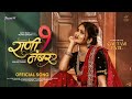 Rani Ek Number Official Song Gautami Patil Sonali Sonawane New Marathi Songs 2025