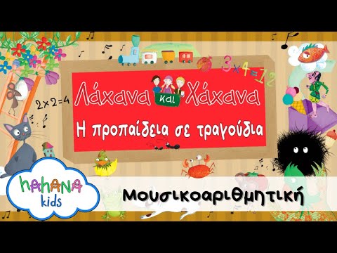 Λάχανα Και Χάχανα - Μουσικοαριθμητική (Official Lyric Video)