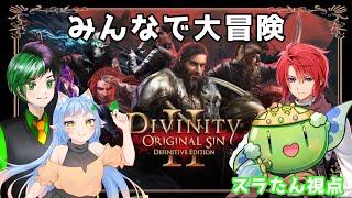 【Divinity: Original Sin 2】仲間と大冒険！初見コラボプレイですら⚔️✨【スラたん視点】