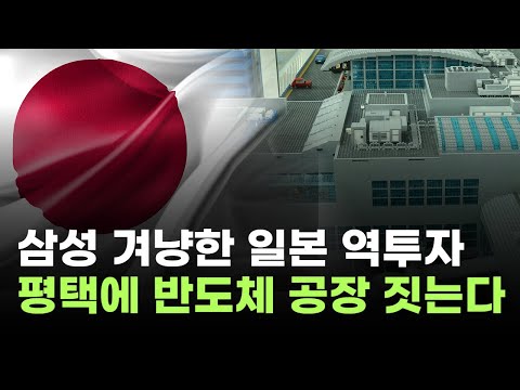 일본, 삼성전자 겨냥한 미친 역투자…평택에 반도체 공장 짓는다