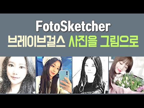 FotoSketcher (포토스케쳐) 브레이브걸스 사진을 그림(스케치,만화,수채화) 그리기 일러스트 효과 변환 무료 이미지 편집 프로그램