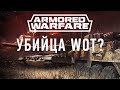 Armored Warfare — убийца WoT? Обзор первого альфа-теста от GoHa.Ru ...