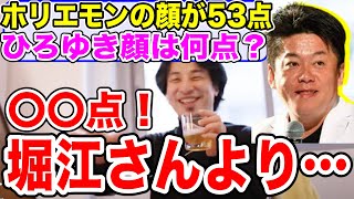 【ひろゆき】ホリエモンの顔面偏差値が53点ならひろゆきの顔自己評価は何点?【切り抜き】