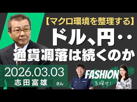 【マクロ環境を整理する】ドル、円・・通貨の凋落は続くのか。そして、ゴールドの今後は（日本メタル経済研究所 特任アナリスト 志田富雄さん）－ファッションを探せ！
