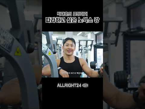 표정마저 따라하고 싶은 노익스 강 #박재훈 #노익스강