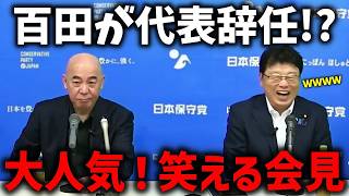 ※日本保守党のアンチ記者が会見に登場！百田尚樹が、たった一言で返り討ちに、、【北村晴男 百田尚樹 有本香】