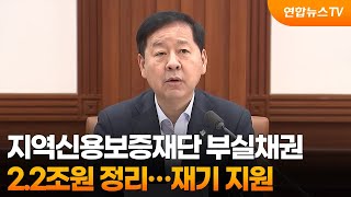 지역신보 부실채권 2.2조원 정리…재기 지원 / 연합뉴스TV (YonhapnewsTV)
