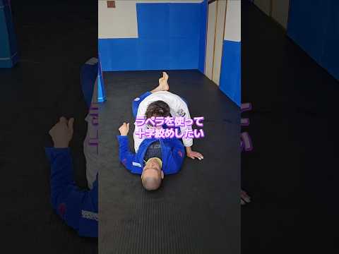 #クローズドガード #ラペラ #十字絞め #ブラジリアン柔術 #bjj #jiujitsu #格闘技 #北海道 #オホーツク #北見市