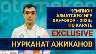 Нурканат Ажиканов: "Азиада для меня не менее важна, чем чемпионат мира!"