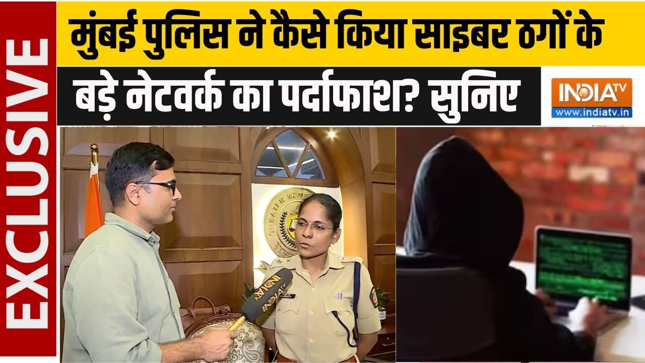 Mumbai Cyber Crime: मुंबई पुलिस ने साइबर ठगी के एक बड़े नेटवर्क का