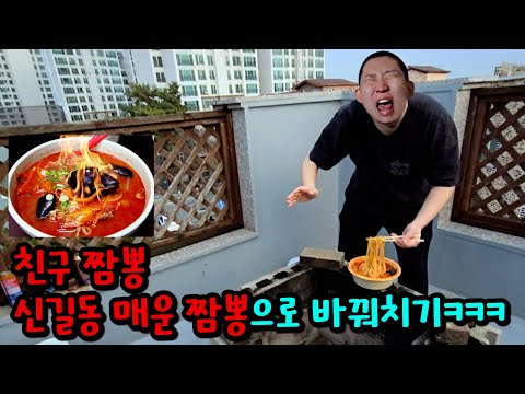 친구 짬뽕 신길동 매운 짬뽕으로 바꿔치기하기ㅋㅋㅋ