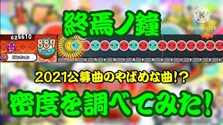 【密度調べ#364】2021公募曲にあったBPM300の楽曲！？終焉ノ鐘の密度を調べてみた！【創作譜面】