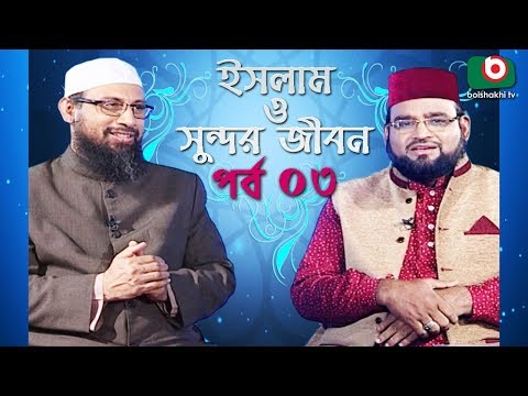 Islamic Talk Show | ইসলাম ও সুন্দর জীবন | Islam O Sundor Jibon | Ep - 03 | Bangla Talk Show Video