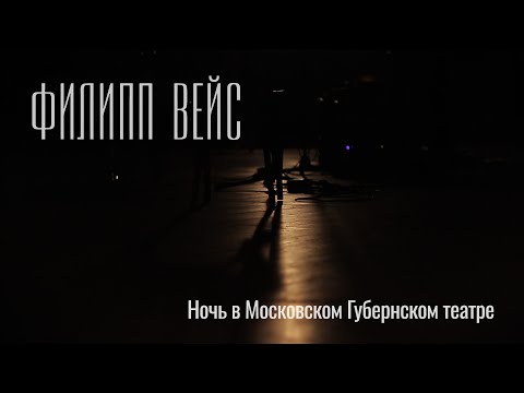 Филипп ВЕЙС - Ночь в Московском Губернском театре (2015) Full EP / Весь альбом