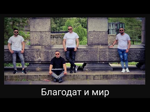 Благодат и мир-Шани,Тошко и Асен Михайлов 2023/Blagodat i mir-Shani,Toshko & Asen Mihailov 2023