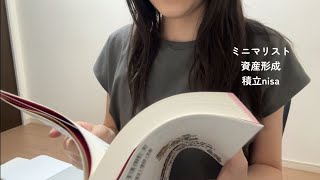 モノを減らしたら、お金が貯まった話【つみたてNISA×ミニマリスト】