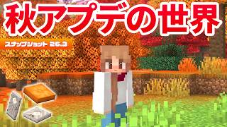 【マイクラ】秋の大型アプデ世界でサバイバル生活してみた【マインクラフト】