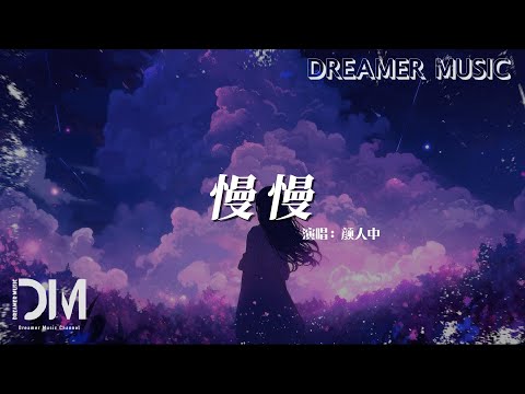 慢慢 - 顏人中『慢慢地發現我們相同的頻率，慢慢地沒法抗拒彼此吸引力』【動態歌詞】