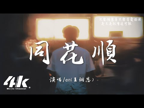 en(王翊恩) - 同花順『假如說鋼鐵磨成針 只要願意等，只要肯愛得深。』【高音質|動態歌詞Lyrics】♫ Chinese pop music video