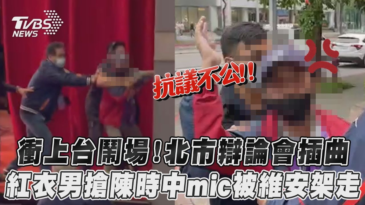 北市長辯論/直擊紅衣男鬧場!衝上舞台跟陳時中搶麥被架走