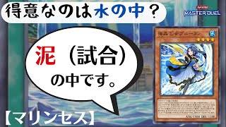 【#遊戯王マスターデュエル】永遠に途切れないリソースの波！【海晶乙女（マリンセス）】デッキ解説【ゆっくり実況】