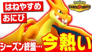 【環境に刺さる】おにび＆はねやすめ『リザードンY』、今流行のポケモンたちを完封します【ポケモンチャンピオンズ】
