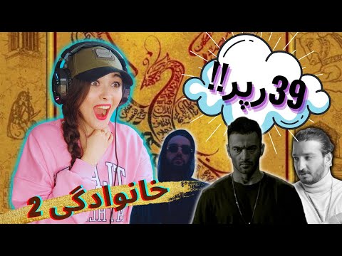 KHANEVADEGI 2 (REACTION) |واکنش به بزرگ ترین پروژه رپی ایران ترک "خانوادگی ۲" از ۳۹ رپر