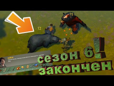 Закончил все миссии 6 Сезона ! Максимальная репутация всех жителей ! Last Day on Earth: Survival