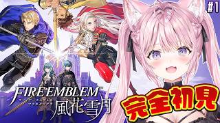 博衣こより - 【ファイアーエムブレム 風花雪月】完全初見！9月発売の新作に繋がる物語をやってみる！！ #1 【博衣こより/ホロライブ】