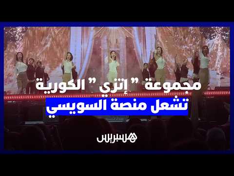 إيقاعات كورية تلهب أجواء السويسي 
