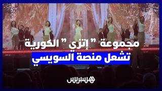 تفاعل جنوني مع ''إتزي'' في الرباط.. نجمات الكيبوب يخطفن الأضواء على منصة السويسي thumbnail