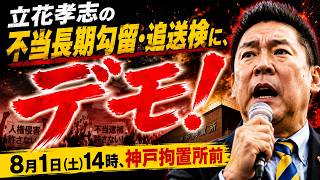 立花孝志の不当長期勾留・追送検に、抗議デモ！8月1日(土)14時、神戸拘置所前。