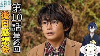 ＃10　【君が死刑になる前に】第10話　放送直後感想会！ドラマレビュー！