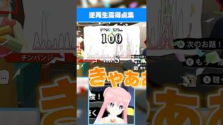 【逆再生キング】逆再生高得点集 #shorts #vtuber #ゲーム実況 #逆再生キング #声マネキング  #いるはーと