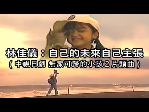 林佳儀：自己的未來自己主張【 中視日劇 無家可歸的小孩 片頭曲 】