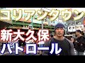 韓国ブームで賑わう新大久保をマッスルパトロール！