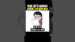 5분 걷기 싫어서 과태료 1억 날린 동네