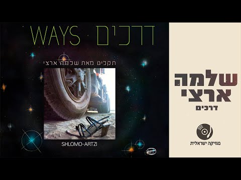 שלמה ארצי - דרכים | האלבום המלא
