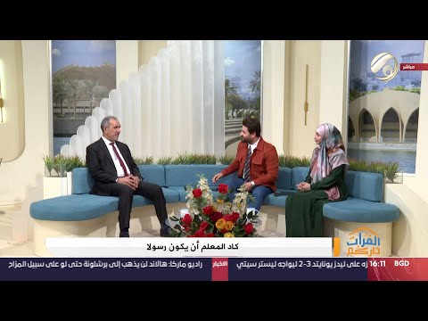 شاهد بالفيديو.. الفرات داركم مع علي & ابتسام - كاد المعلم ان يكون رسولا | 2024/2/29