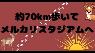 【LIVE】鹿島アントラーズ、メルカリスタジアムまでの70km徒歩の旅について