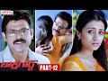 Bodyguard Telugu Movie Part 12 Venkatesh Trisha Aditya Cinemalu