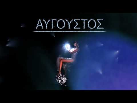 Αναστασία - Αύγουστος | Anastasia - Avgoustos (Official Audio Release)