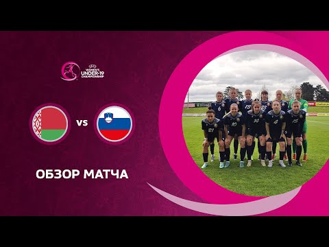 Обзор матча Беларусь WU-19 — Словения WU-19