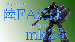［ゆっくり実況］強機体には強機体をぶつけんだよ［バトオペ２］