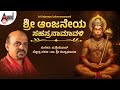 ಶ್ರೀ ಆಂಜನೇಯ ಸಹಸ್ರನಾಮಾವಳಿ Sri Anjaneya Sahasranamavali St