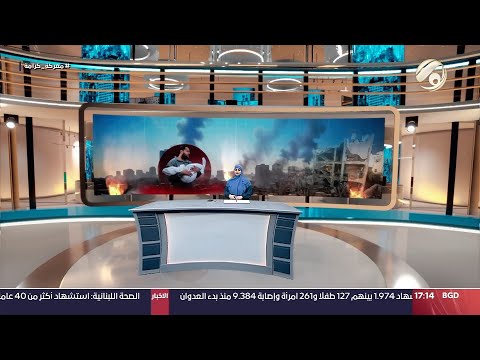 شاهد بالفيديو.. المرصد الخبري مع غفران الجزائري - غوتيريش: ضرورة منع وقوع حرب شاملة في البلاد | 2024/10/3