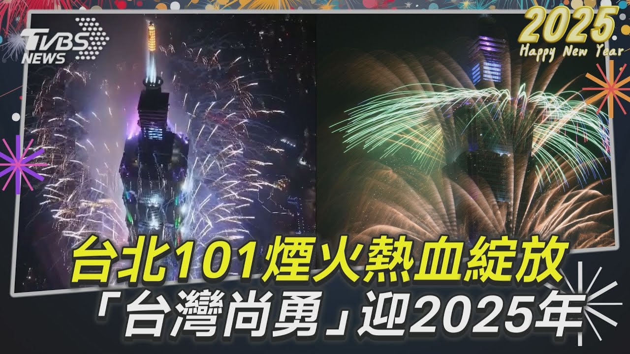 影音/一刀未剪!台北101熱血綻放 「台灣尚勇」迎2025