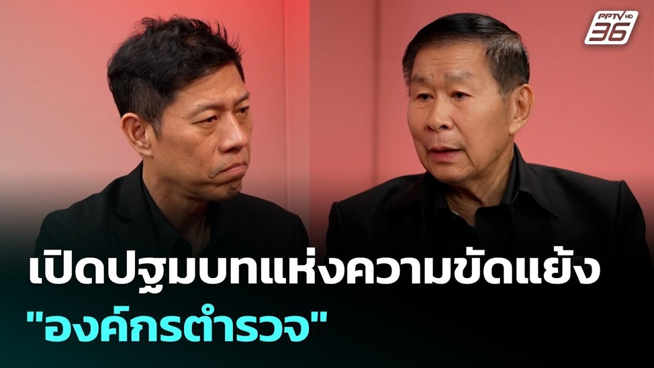 เปิดปฐมบทแห่งความขัดแย้ง "องค์กรตำรวจ" | เข้มข่าวค?
